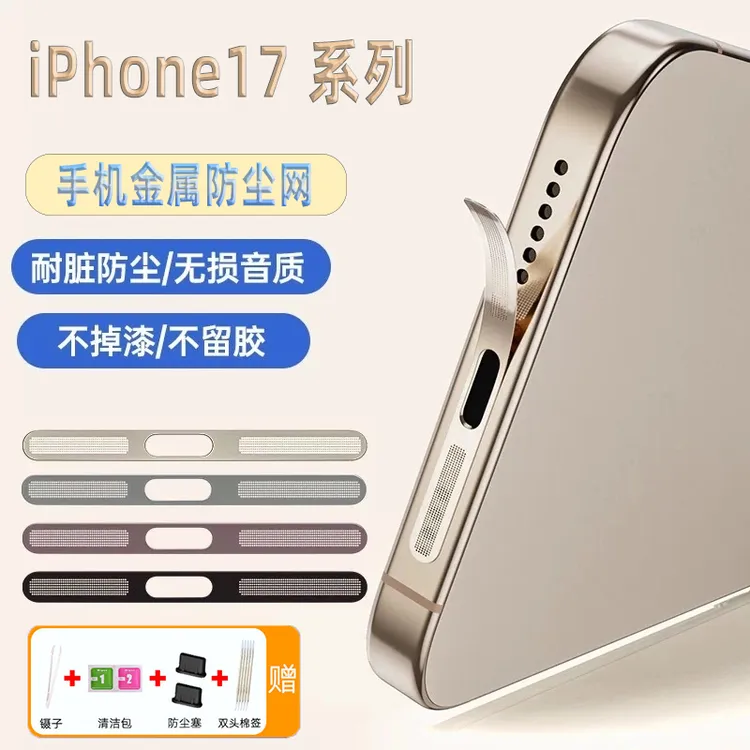 iPhone17手机一体防尘网iPhone17pro配件听筒防尘贴防刮保护贴