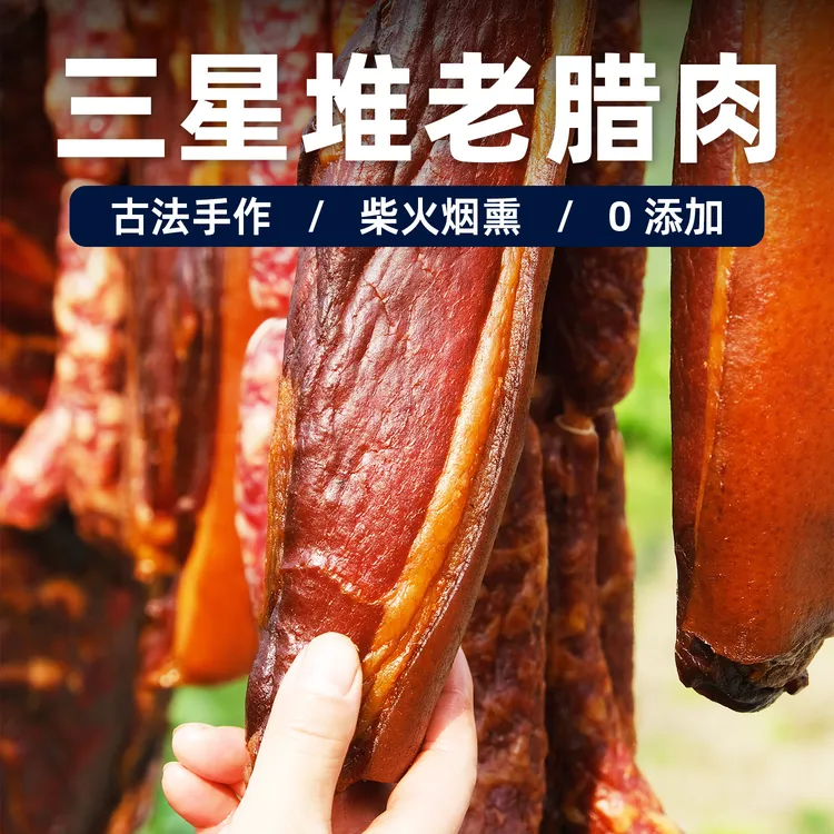 0添加 四川特产柴火烟熏老腊肉青城山三星堆腊肉后腿五花农家香肠