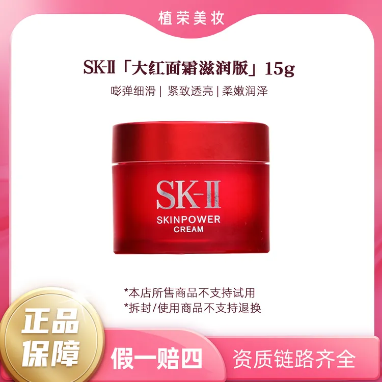 SK-II赋能焕采精华霜大红面霜滋润版（开封不退）中样15g保湿修护