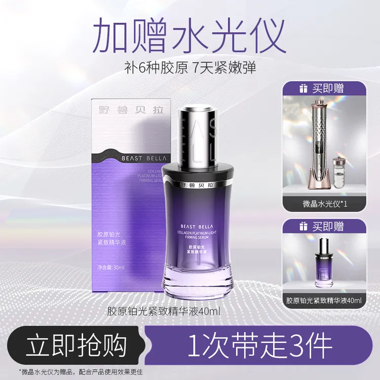 【野兽贝拉紫蛮腰】抗皱修护提亮胶原铂光紧致精华液PRO版 粉丝专属