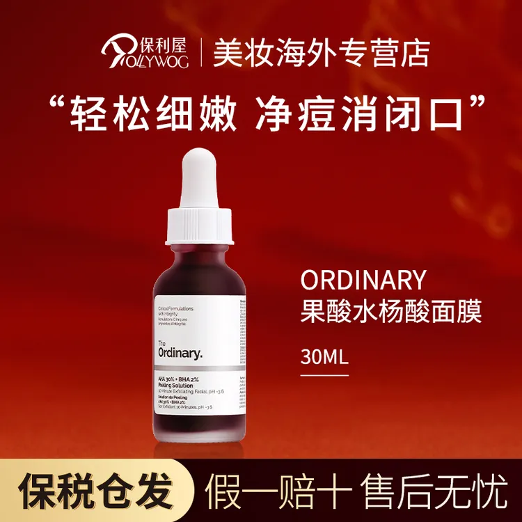 【保税直发】The ordinary30%果酸+2%水杨酸面膜30ml清洁角质