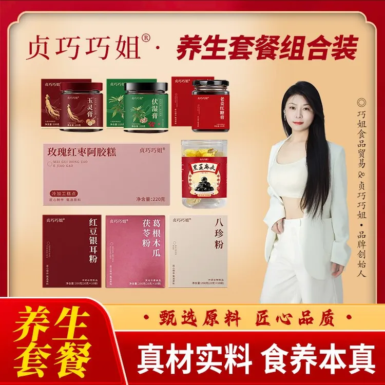 巧姐真材实料养生组合套餐