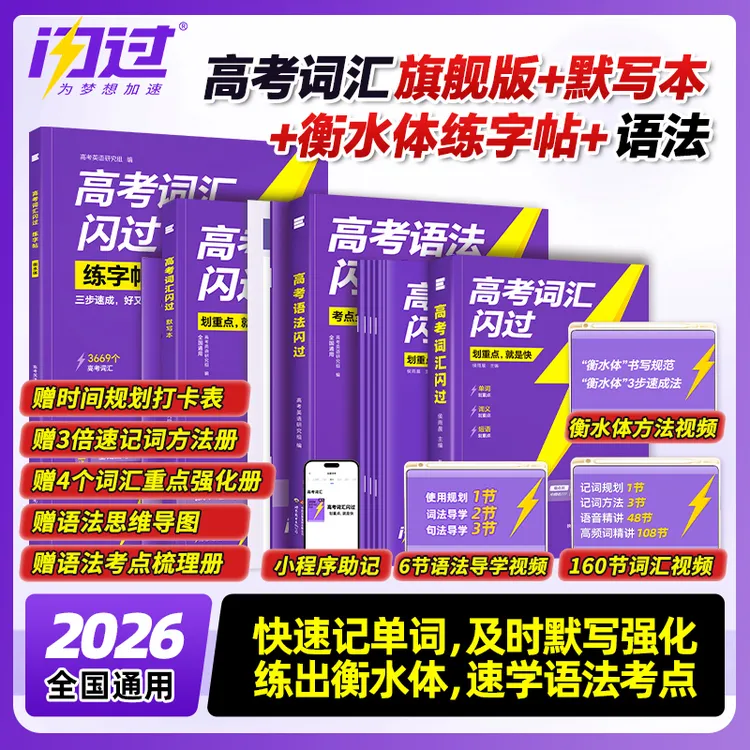 2026新版高考词汇闪过高中英语3500词汇乱序版划重点大纲随身速记