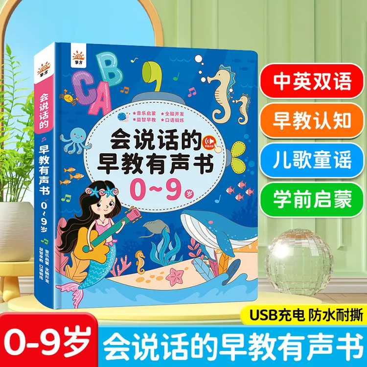 会说话的双语早教机 0-9岁儿歌故事童谣学习机益智有声早教发声书