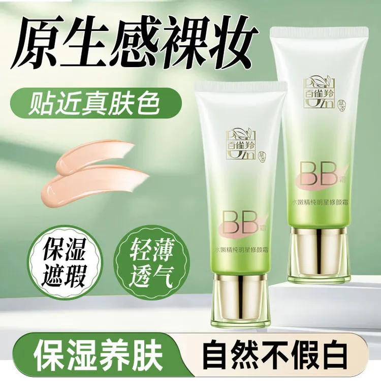 百雀羚BB霜 水嫩精纯明星修颜霜 定妆保湿修容隔离霜遮瑕粉底液女