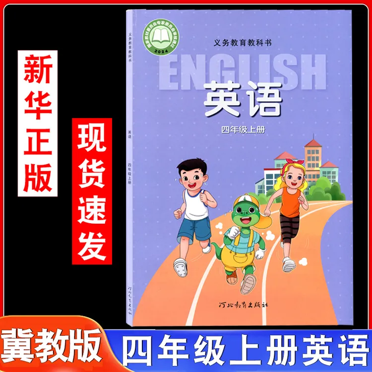 冀教版小学英语教材四年级上册3起点英语课本教材教科书