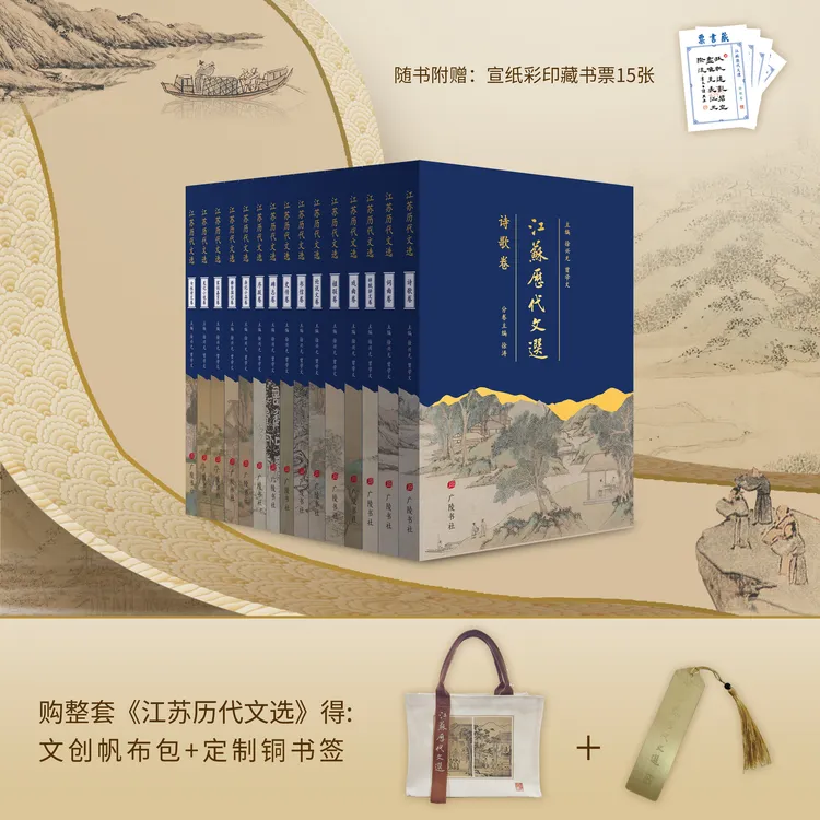 江苏历代文选 共15册|传承江南文脉|购全套得精美书签和帆布袋