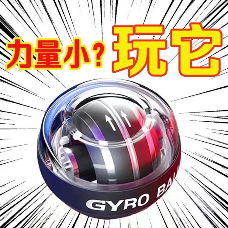 【2025新品】腕力球炫彩健身锻炼手臂手腕自启动金属减压离心包邮
