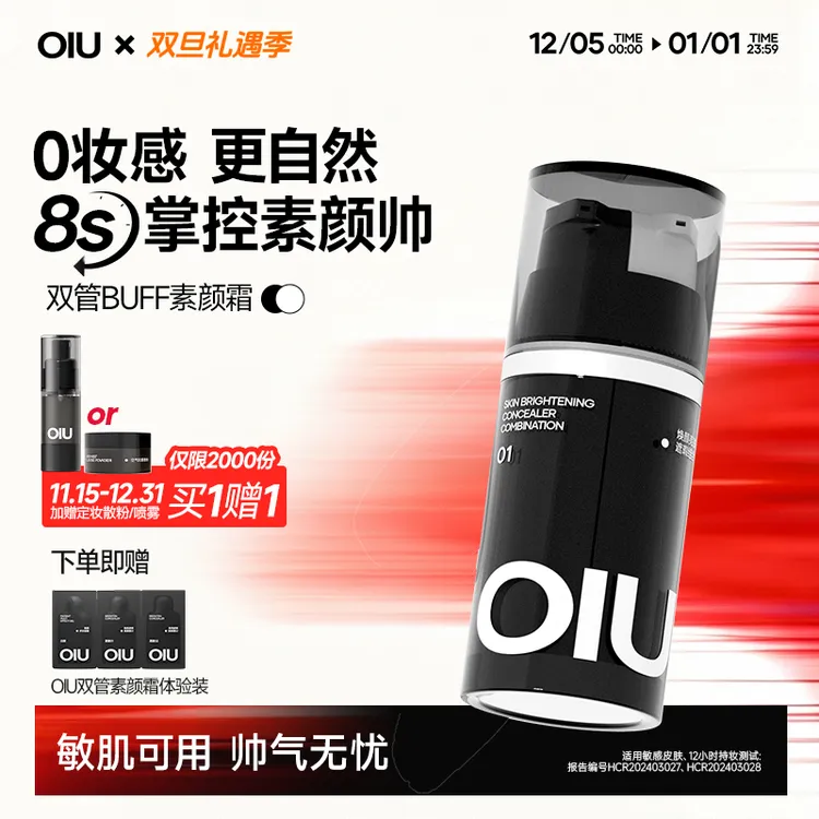 【限量赠散粉/定妆喷雾】OIU双管素颜霜遮瑕控油素颜霜自然不假白