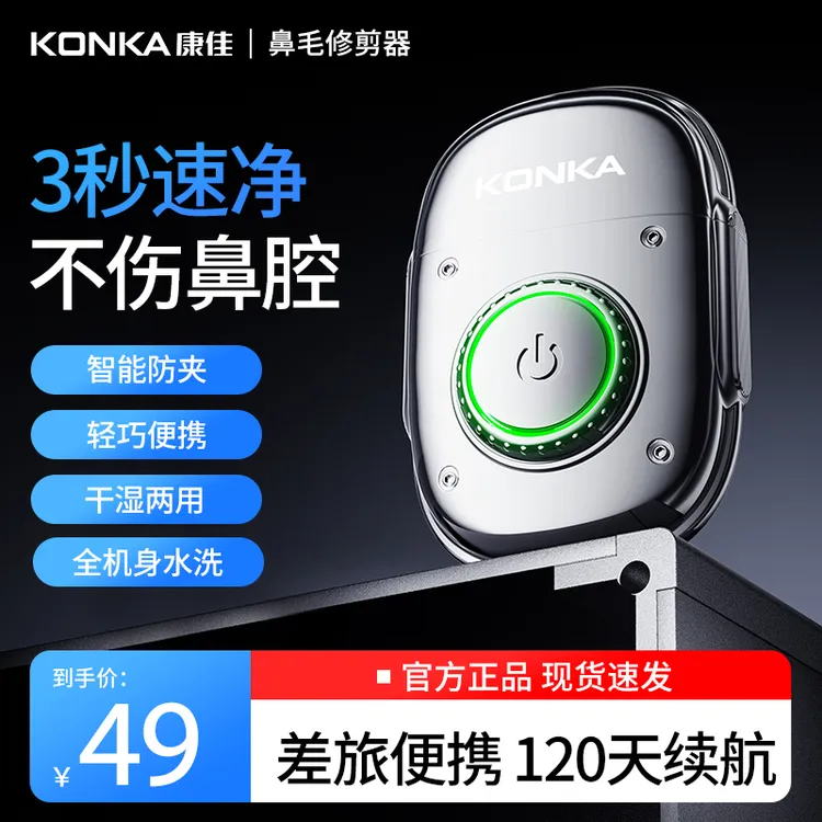 康佳第六代鼻毛修剪器全身防水一冲即净浮动双刃刀片不伤鼻腔