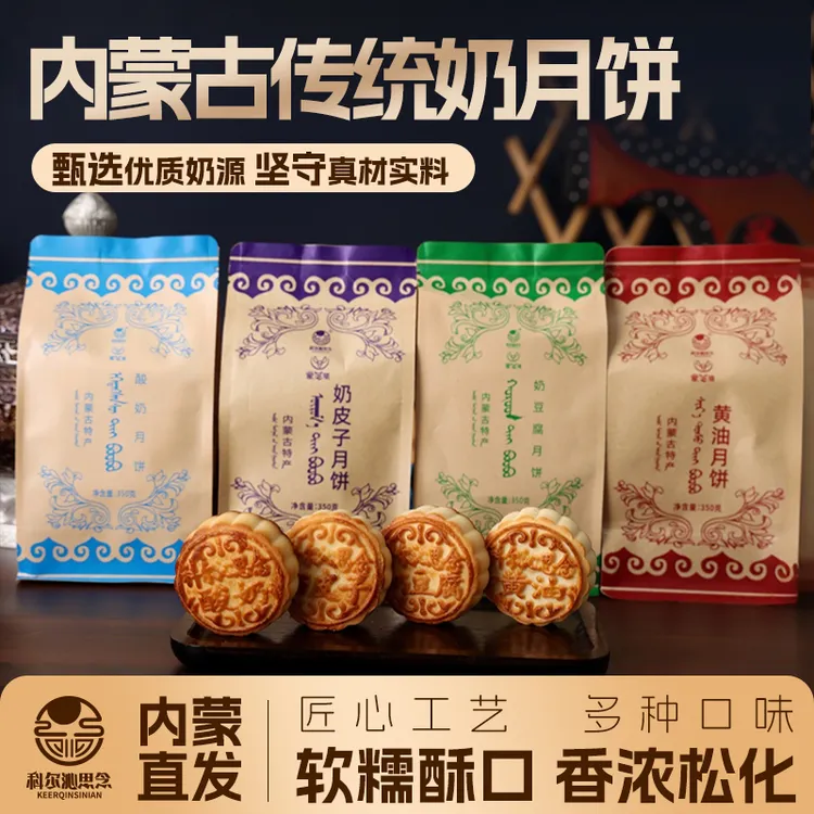 通辽特产奶豆腐黄油中秋蒙芝焙奶皮子月饼零食中秋月饼