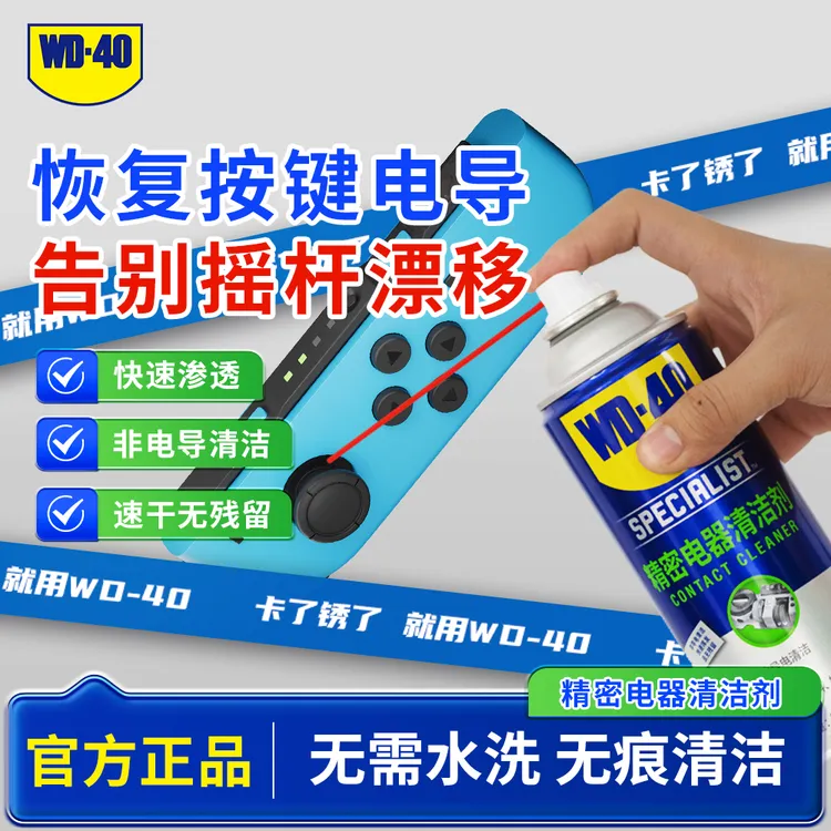 WD-40快干性精密电器清洁剂switchns手柄摇杆漂移仪器wd-40