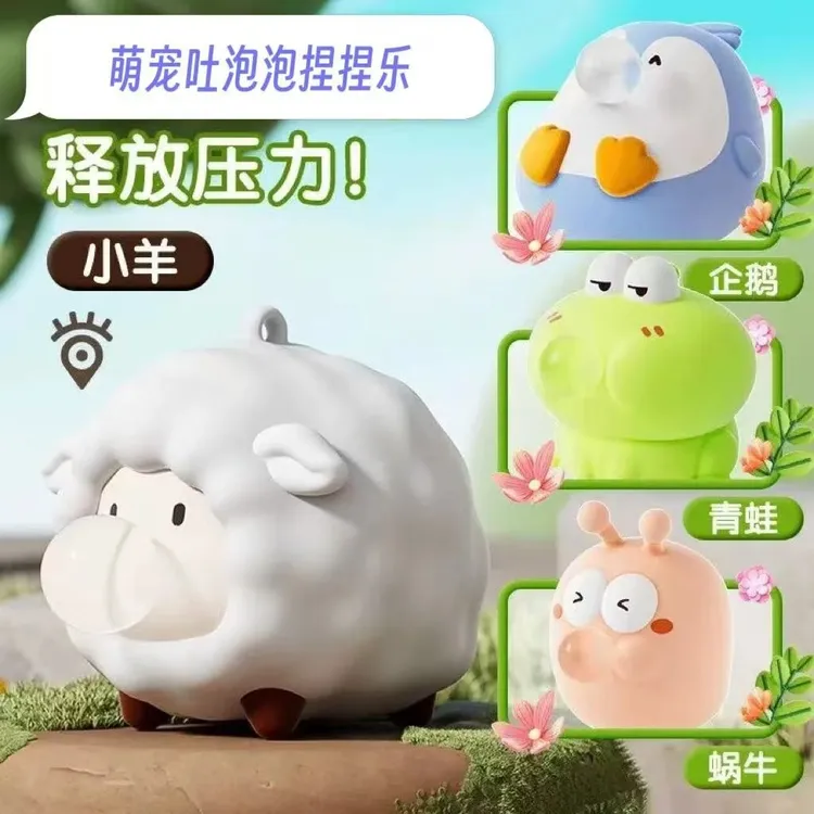 会吐泡泡捏捏乐挂件小羊青蛙企鹅蜗牛动物趣味解压神器