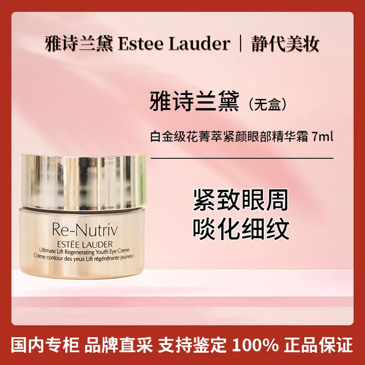 Estee Lauder/雅诗兰黛白金级花菁萃紧颜眼部精华霜 7ml 舒缓滋润