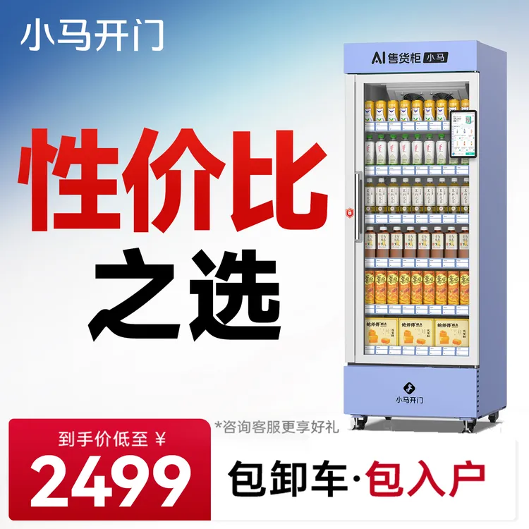 小马开门开门柜自动售货机无人售货机多功能大容量自动售卖机自助