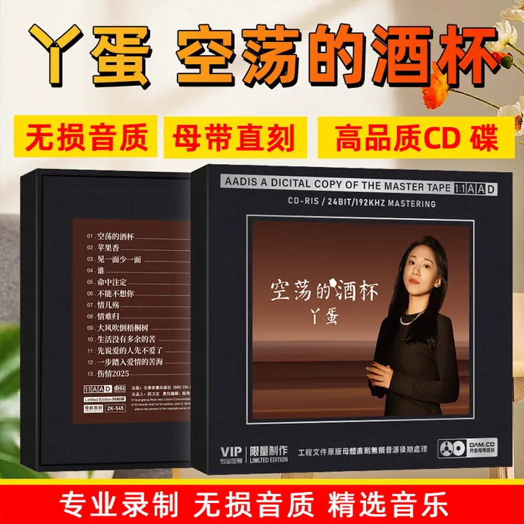 丫蛋CD光盘网络热门歌曲空荡的酒杯高音质1:1母盘直刻CD碟片