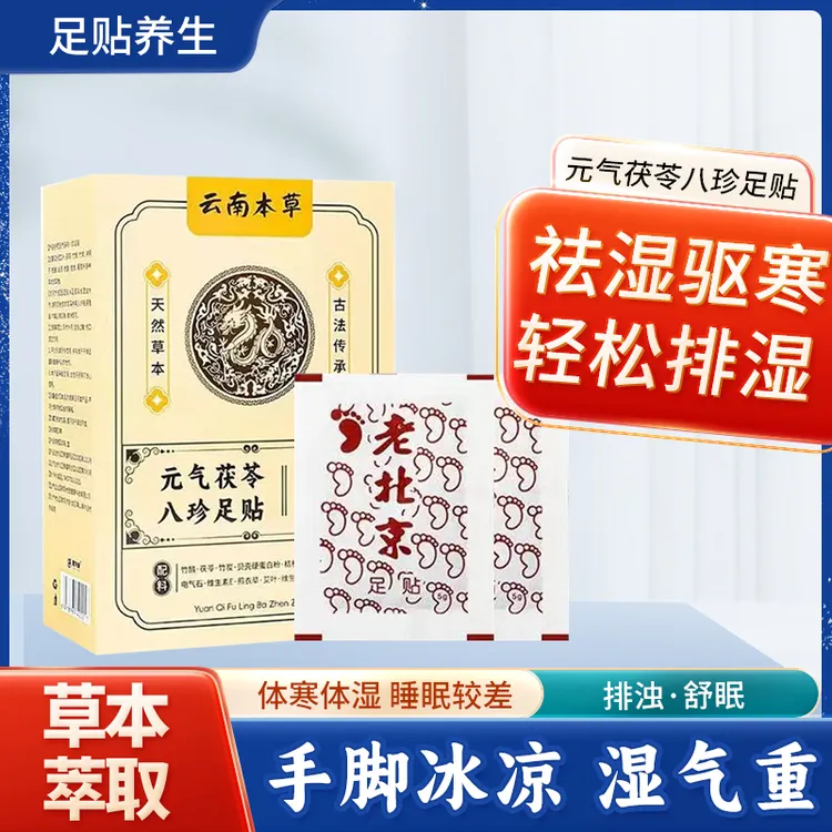 老北京元气茯苓八珍足贴艾草足贴足部护理祛湿气艾草贴