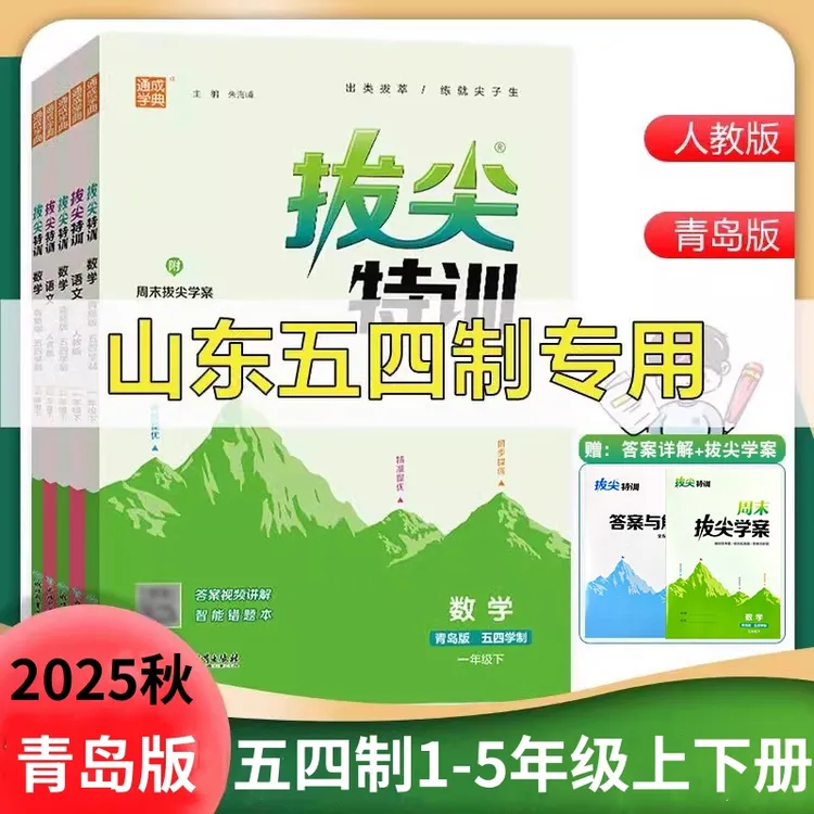2025秋五四制青岛版拔尖特训12345年级上下册同步跟课练习提优训