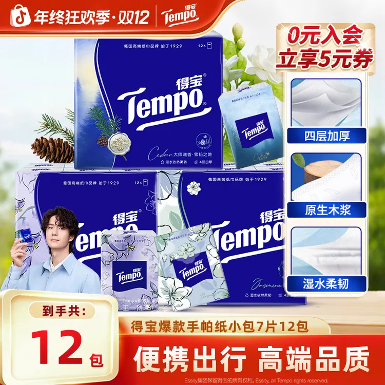 得宝爆款香味随身手帕纸柔软厚实可湿水4层7片12小包便携装纸巾SC