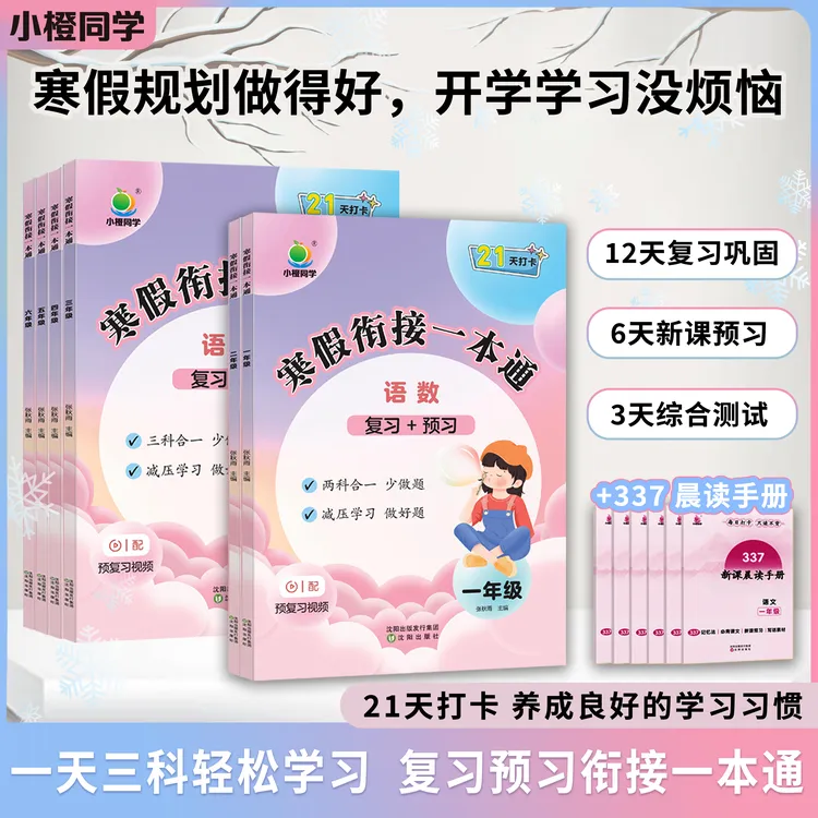 【小橙】寒假复习预习衔接一本通语数英1-6年级任选 假期作业通用版