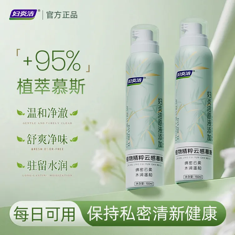 妇炎洁植物精粹云感慕斯洗护清爽呵护绵密清洁剂