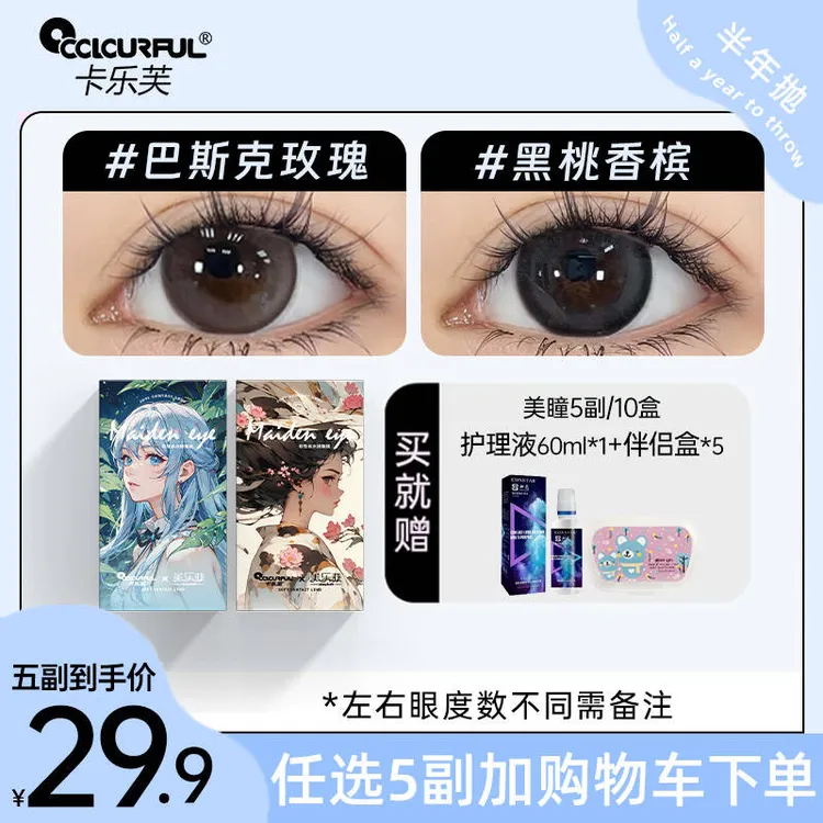 【自选5副】卡乐芙美瞳半年抛小大直径隐形眼镜水润舒适百搭自然款