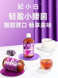 妃小白西梅饮料妃小白西梅（2026年12月23到期）