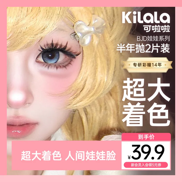 可啦啦半年抛【BJD娃娃】双12三明治超大直径混血美瞳隐形眼镜2片zy