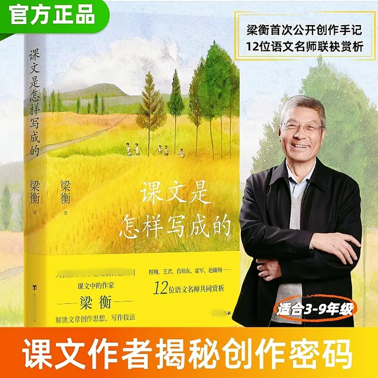 2025梁衡新书正版课文是怎样写成的 语文学习提升阅读写作能力