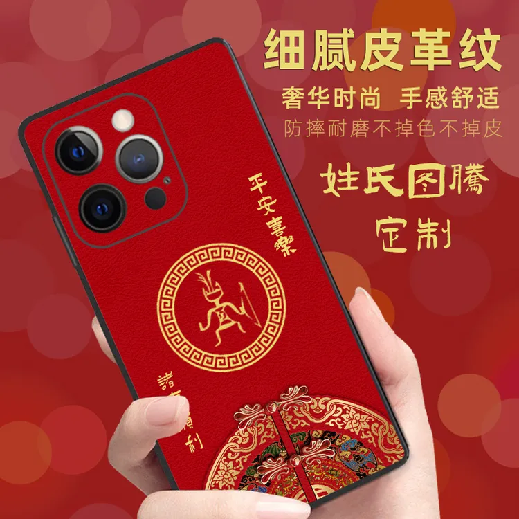 姓氏图腾手机壳皮纹适用苹果16高端iphone16promax保护壳喜庆国潮