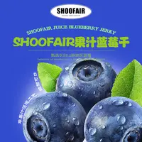 E791#SHOOFAIR果汁蓝莓干长白山果脯解馋零食蜜饯400g/包