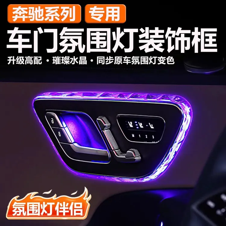 适用奔驰GLC300L/C260LE级S级EQE内饰车门水晶阅读灯氛围灯框改装