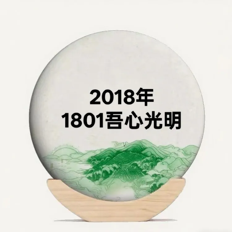 2018年1801吾心光明普洱生茶