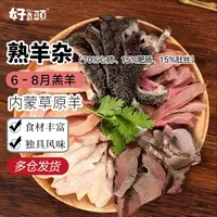 【郑州分仓发货】内蒙古羊杂8成熟3斤