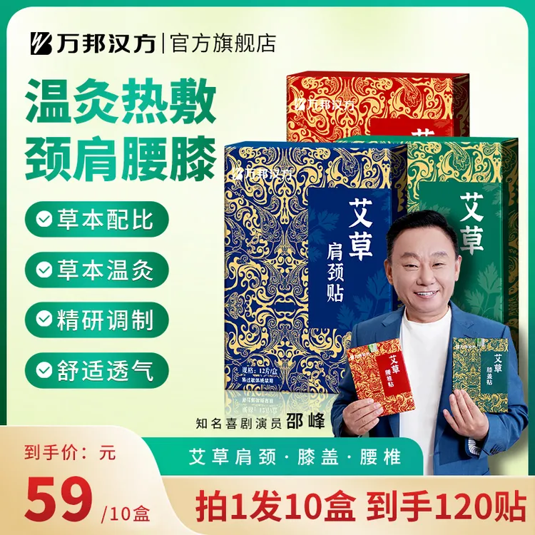 【艾灸贴】万邦汉方艾草贴颈椎肩护腰椎膝盖足官方旗舰正品120贴