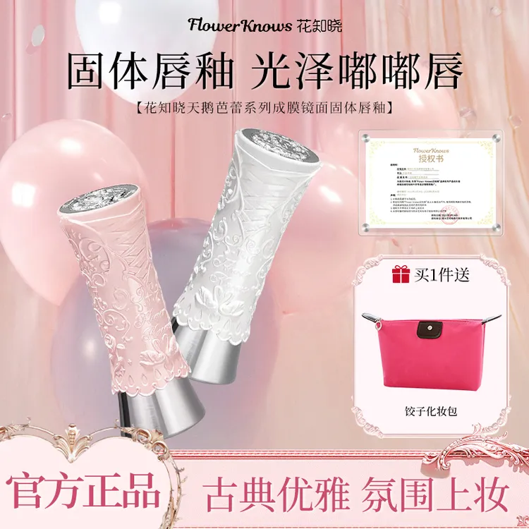 花知晓唇釉天鹅芭蕾固体成膜镜面水光丰盈长效滋润清爽不粘腻正品
