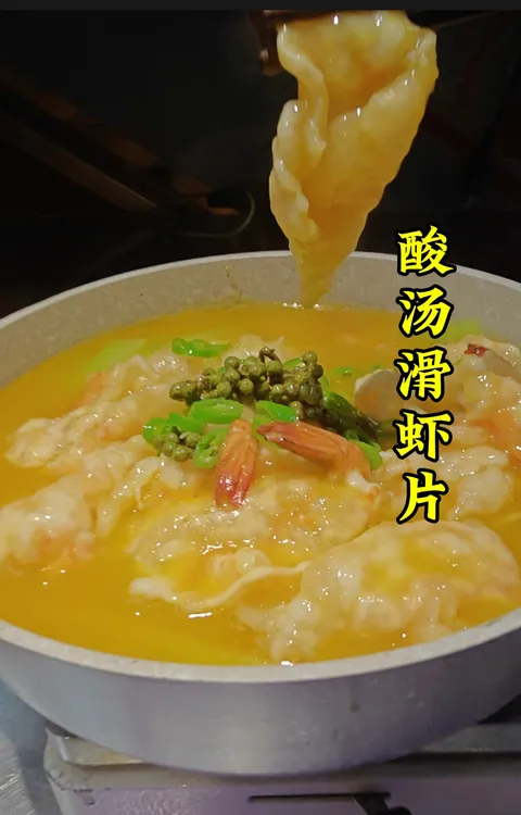 酸汤滑虾片详细做法