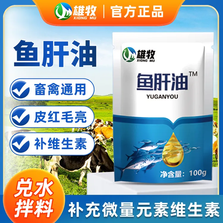 雄牧鱼肝油喂鸡鸭鹅增蛋禽用兽用猪牛羊补钙拉骨架养殖饲料添加剂