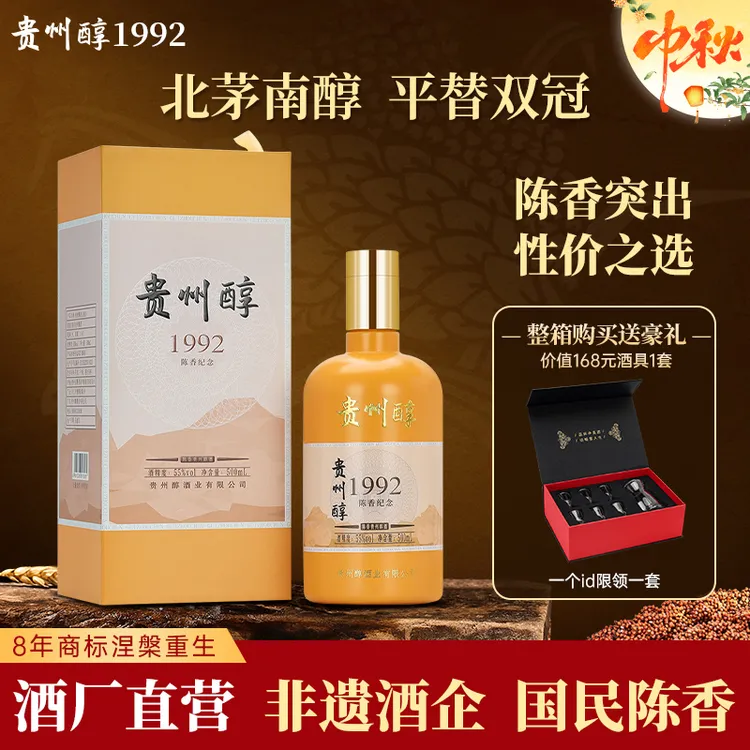 贵州醇1992 纯粮陈香型白酒贵州老字号（直播专属）55度500ml