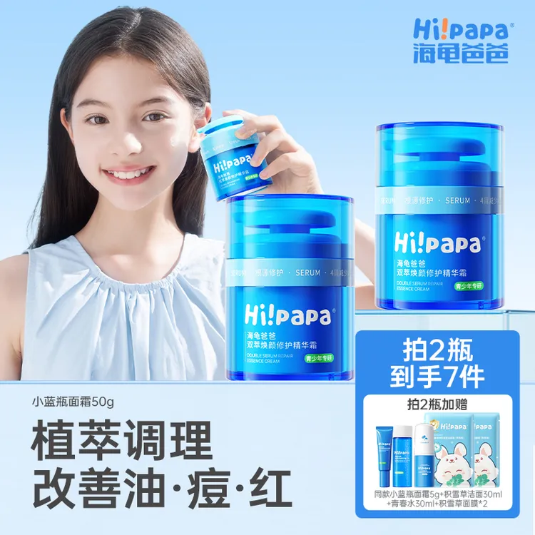 海龟爸爸小蓝瓶双萃焕颜精华霜青少年舒缓控油祛痘保湿面霜FX