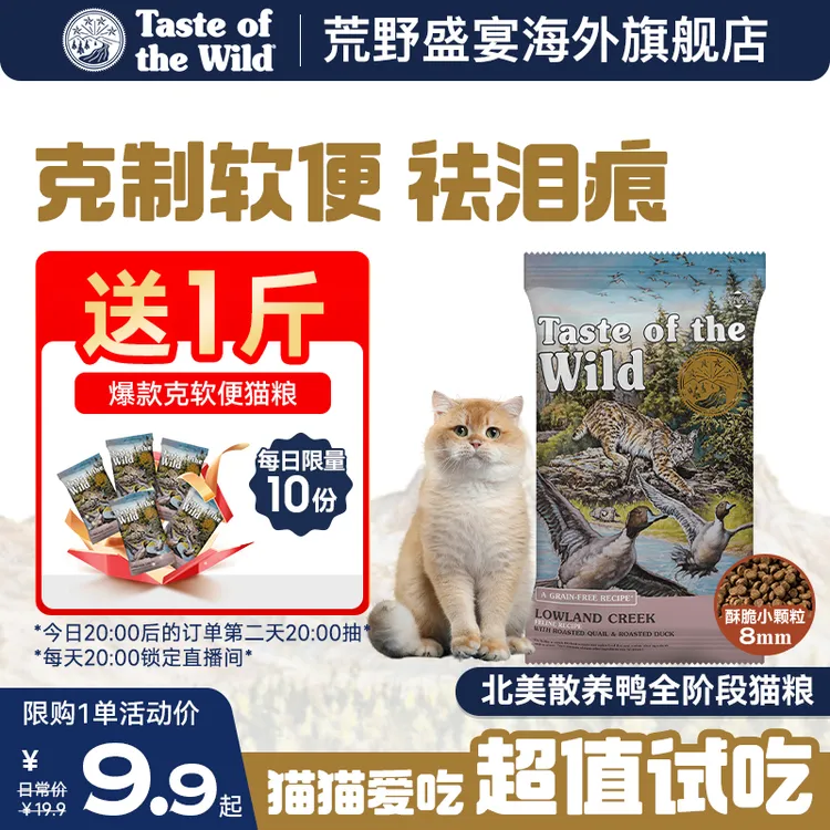 【9.9试吃装克制软便】荒野盛宴北美散养鸭肉猫粮祛泪痕全阶段猫粮