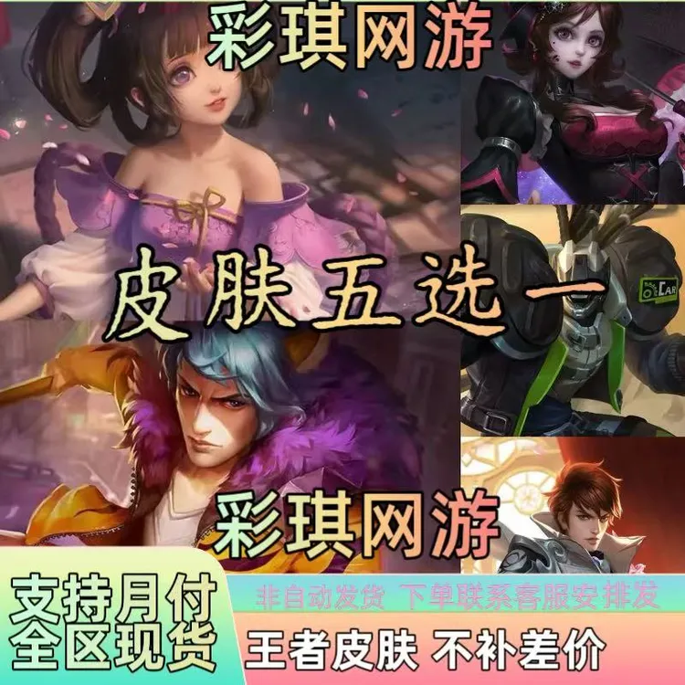 王者荣耀小乔丁香结韩信街头霸王赵云白执事吕布野性能量哥特玫瑰