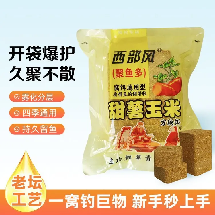 西部风新品打窝料方块饵甜薯玉米快速雾化野钓河流湖库鲫鲤青草鳊