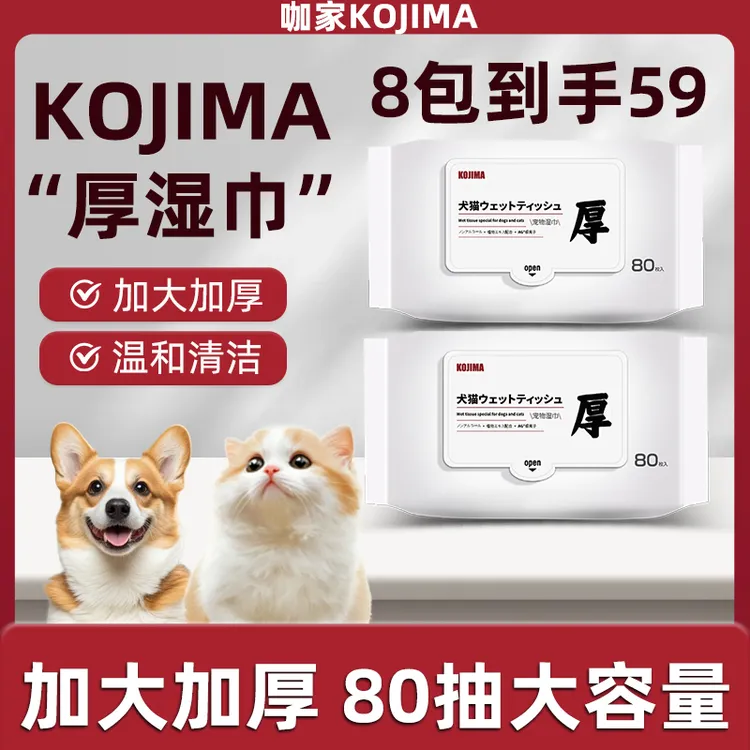 【阿尼家专属】KOJIMA狗狗猫咪专用湿巾纸宠物幼猫湿纸巾清洁抑菌