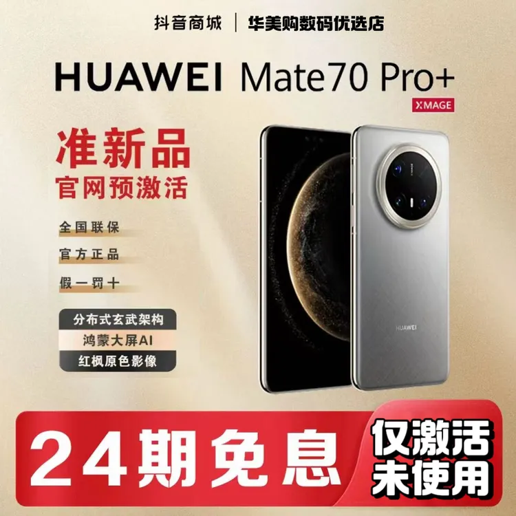 准新品 Huawei/华为 【含24期优惠】Mate70pro+鸿蒙大屏AI红枫影像