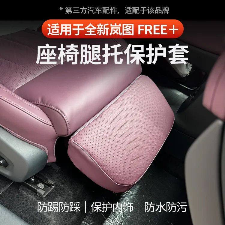 适用于全新岚图FREE+座椅腿托套副驾驶改装专用座椅腿托配件装饰