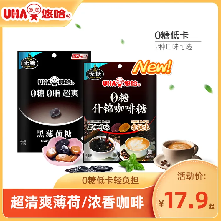 【悠哈】UHA无糖0糖0脂超爽黑薄荷糖咖啡糖硬糖进口零食清新提神