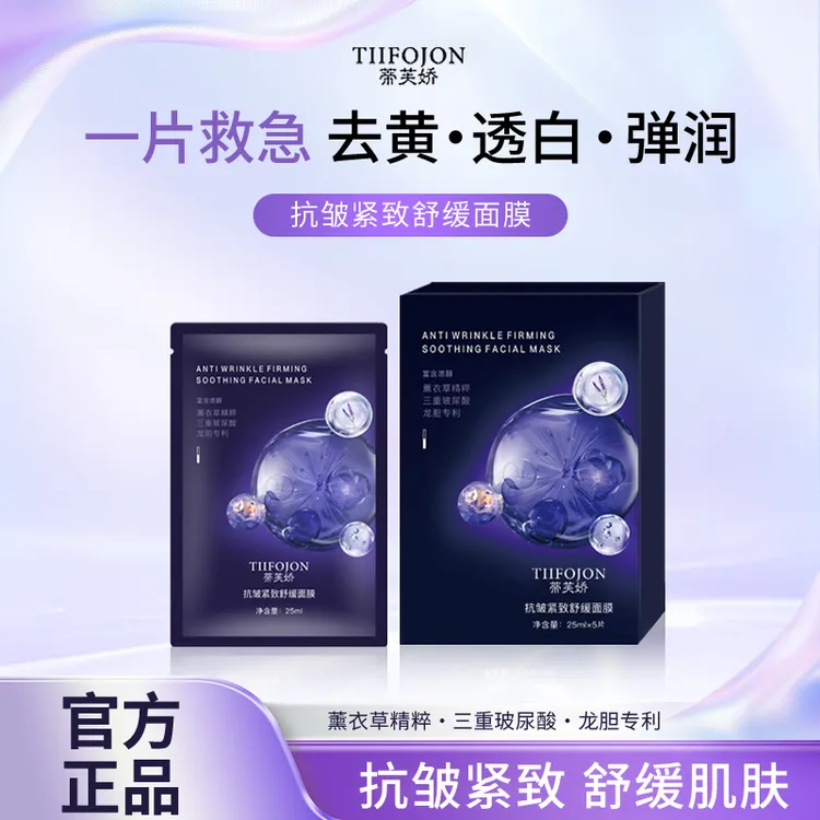 TIIFOJON蒂芙娇抗皱紧致舒缓面膜深层补水修护紧致肌肤保湿