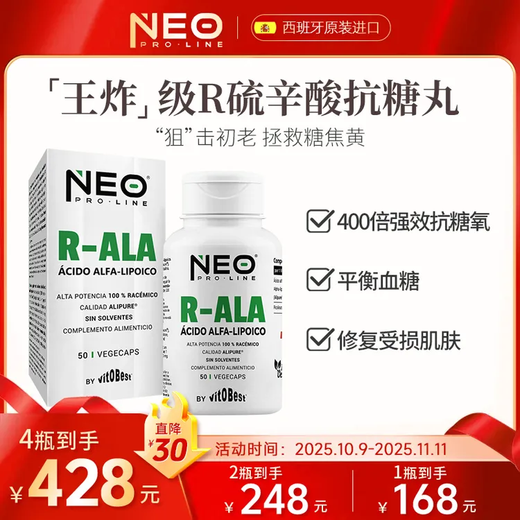 【店铺爆款】NEO右消旋硫辛酸抗糖丸祛黄R-ALA微胶囊50粒/盒 糖平衡