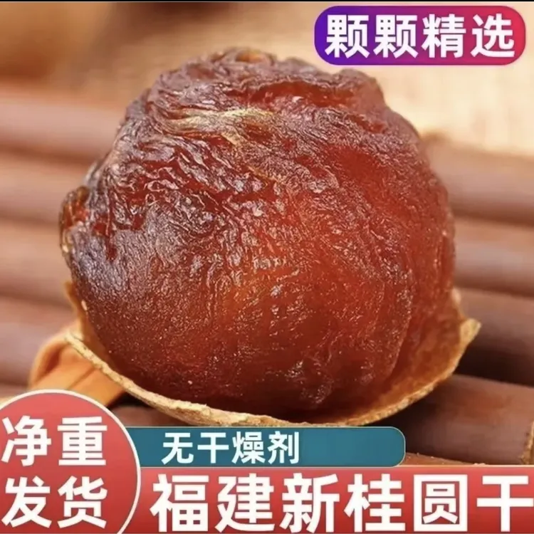 福建桂圆干大果肉厚新鲜饱满可泡茶炖汤泡水